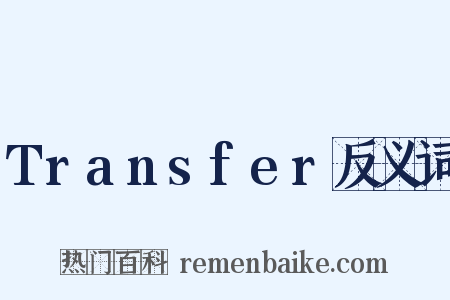 Transfer反义词是什么意思的图片
